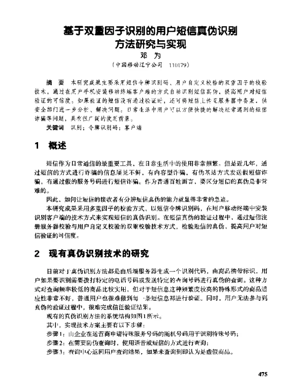 基于双重因子识别的用户短信真伪识别方法研究与实现