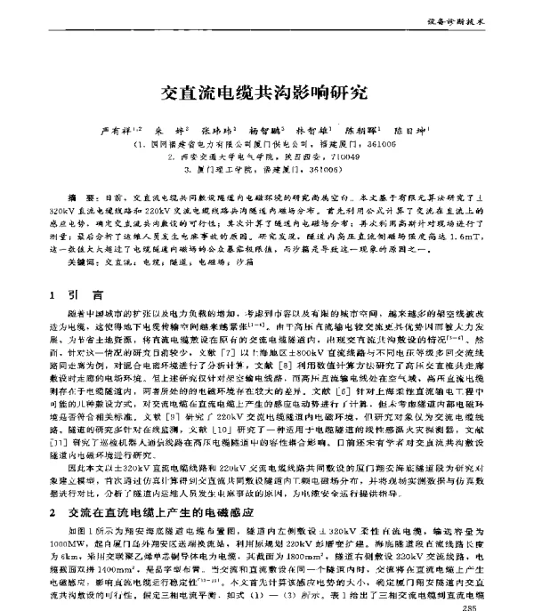 交直流电缆共沟影响研究