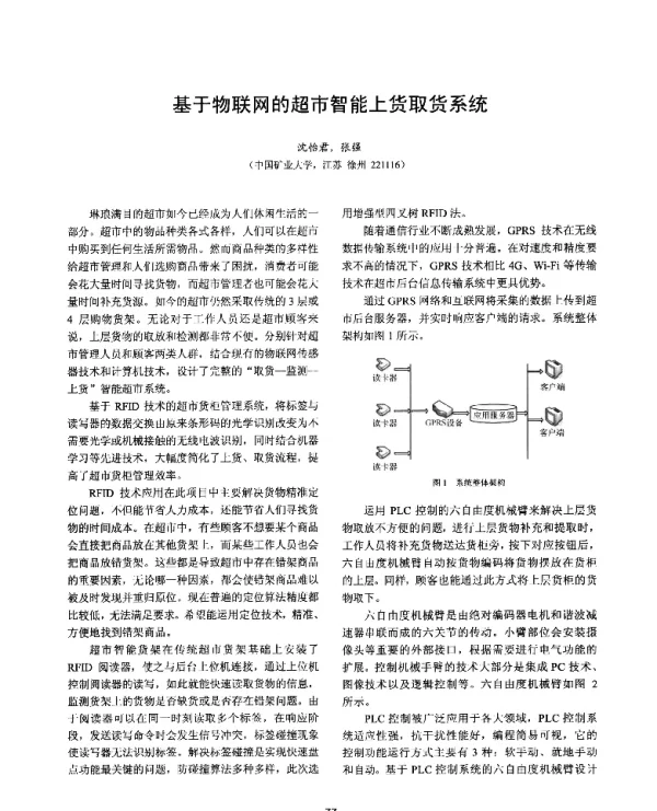 基于物联网的超市智能上货取货系统