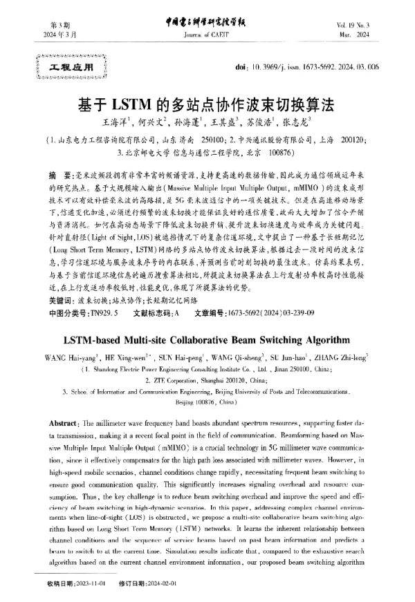 基于LSTM的多站点协作波束切换算法