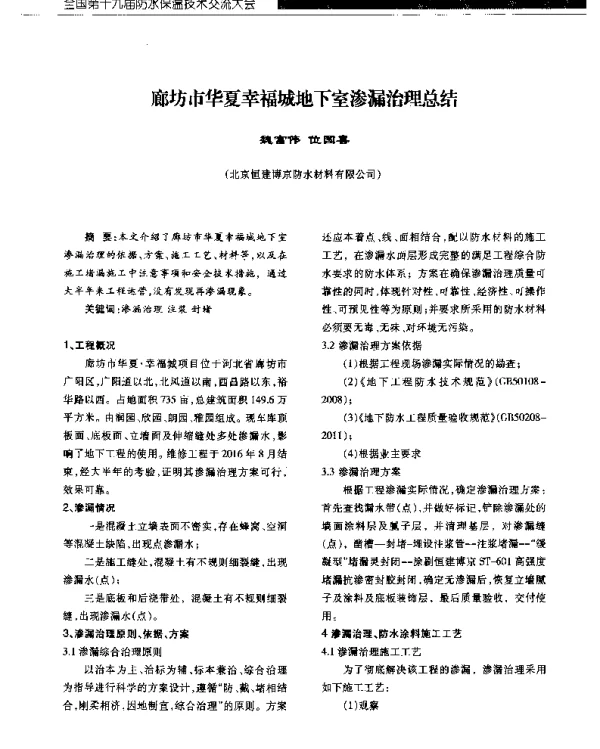 廊坊市华夏幸福城地下室渗漏治理总结