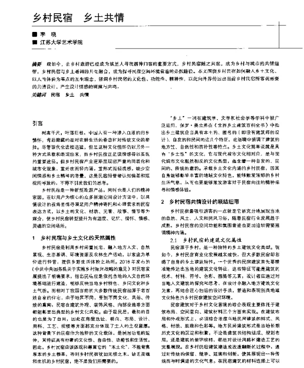 乡村民宿乡土共情