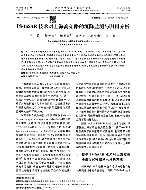 PS-InSAR技术对上海高架路的沉降监测与归因分析