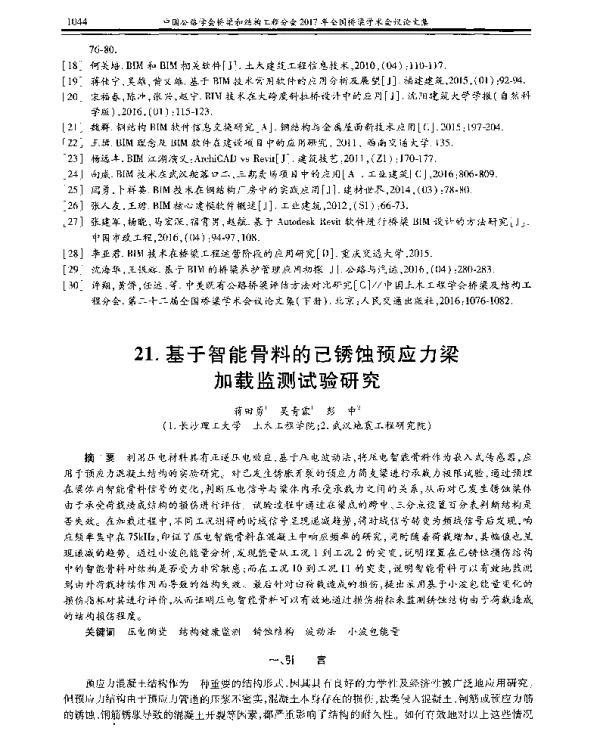 基于智能骨料的已锈蚀预应力梁加载监测试验研究