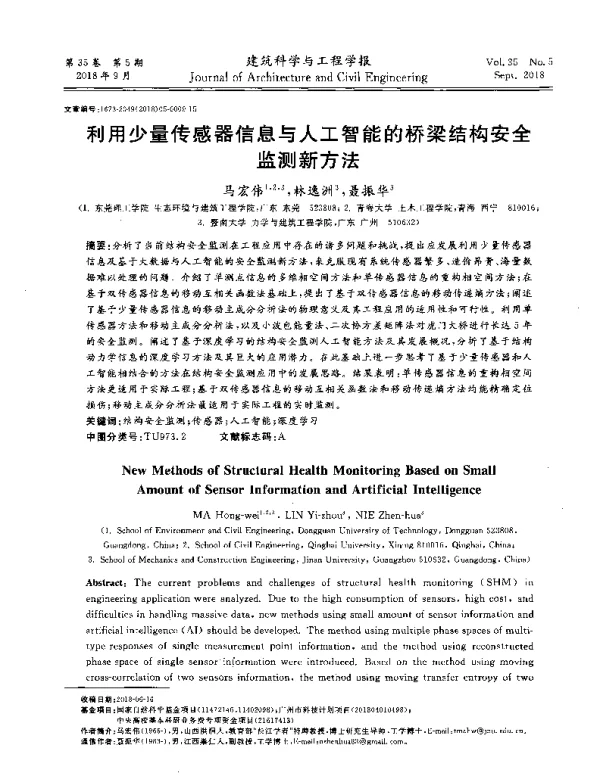 利用少量传感器信息与人工智能的桥梁结构安全监测新方法
