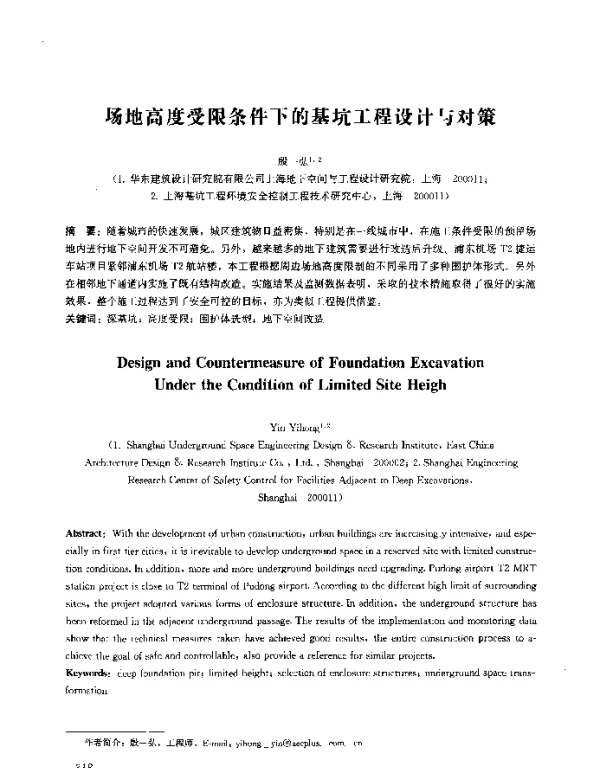 场地高度受限条件下的基坑工程设计与对策