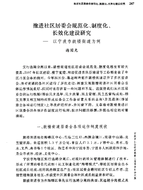 推进社区居委会规范化、制度化、长效化建设研究--以宁波市鼓楼街道为例