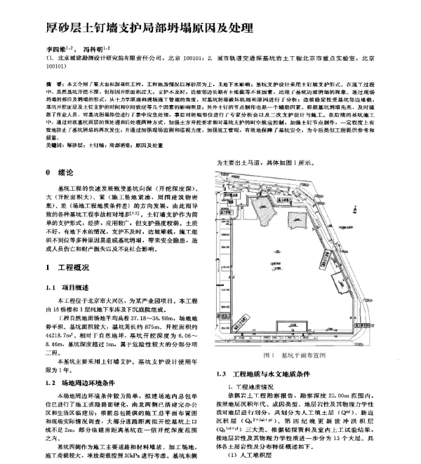 厚砂层土钉墙支护局部坍塌原因及处理