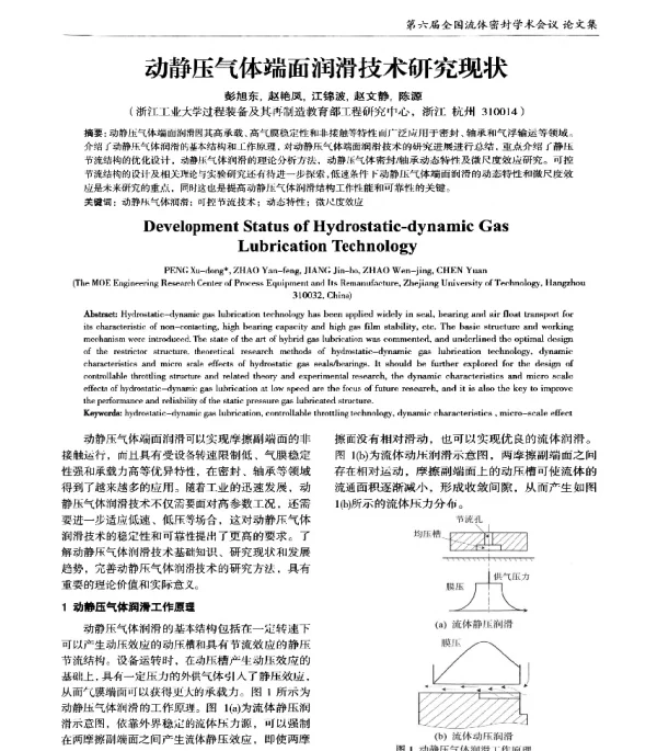 动静压气体端面润滑技术研究现状