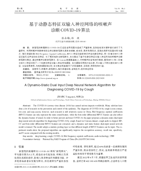 基于动静态特征双输入神经网络的咳嗽声诊断COVID-19算法