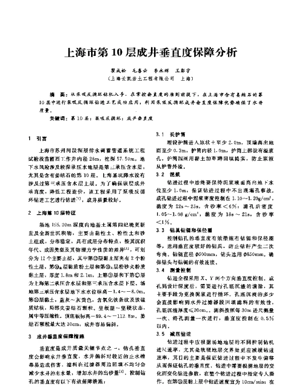 上海市第10层成井垂直度保障分析