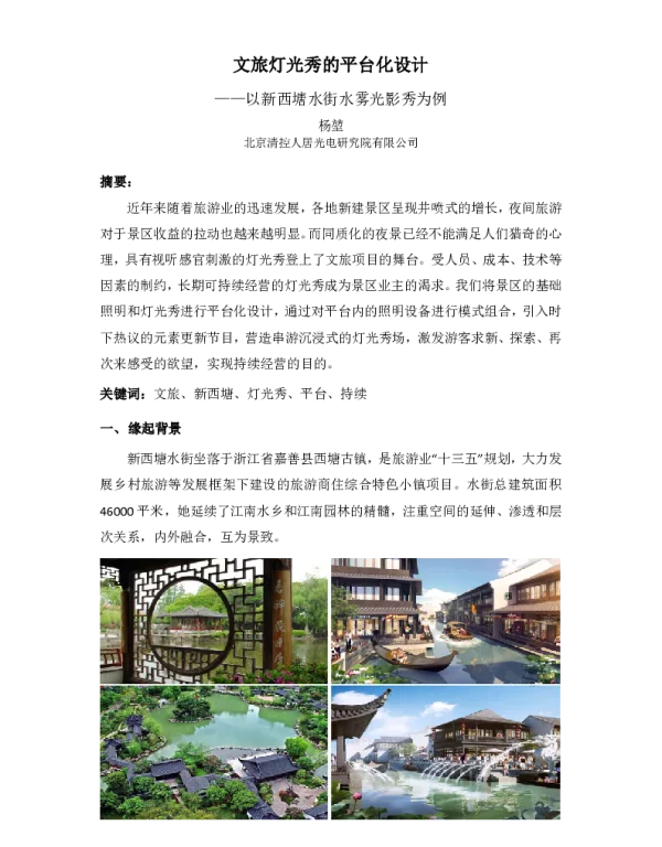 文旅灯光秀的平台化设计--以新西塘水街水雾光影秀为例