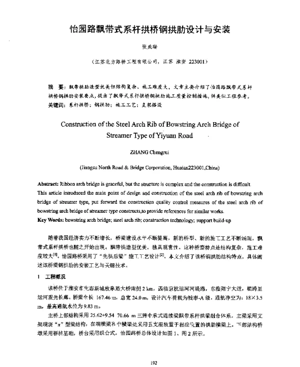 怡园路飘带式系杆拱桥钢拱肋设计与安装
