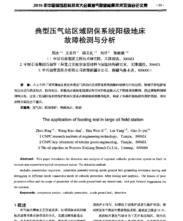 典型压气站区域阴保系统阳极地床故障检测与分析