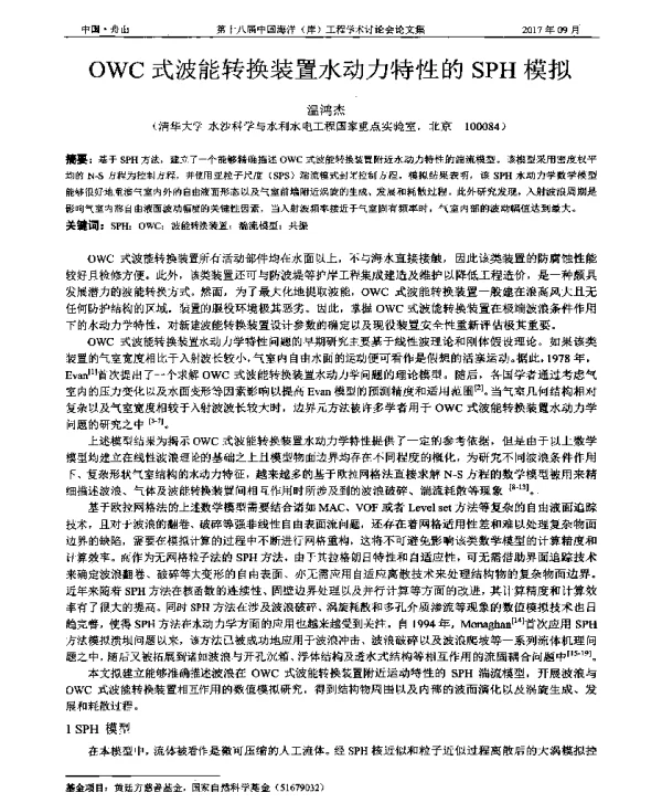 OWC式波能转换装置水动力特性的SPH模拟