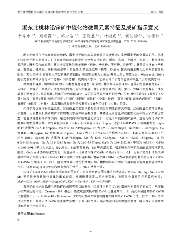 湘东北桃林铅锌矿中硫化物微量元素特征及成矿指示意义