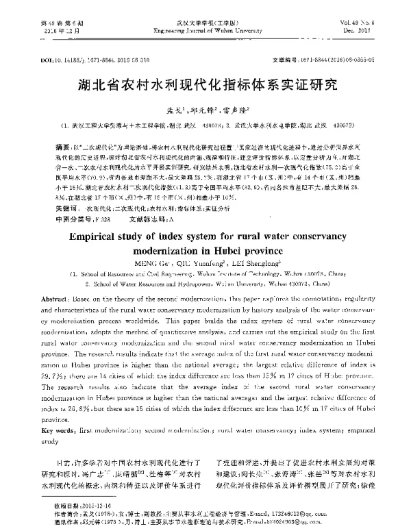 湖北省农村水利现代化指标体系实证研究