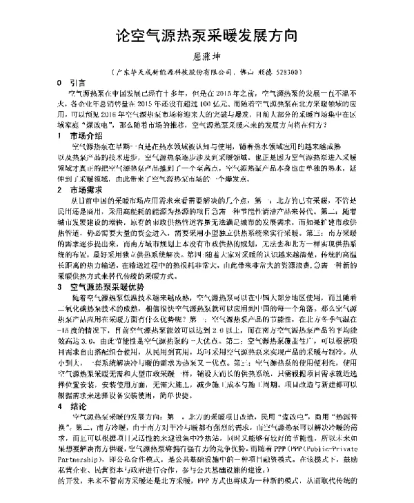 论空气源热泵采暖发展方向