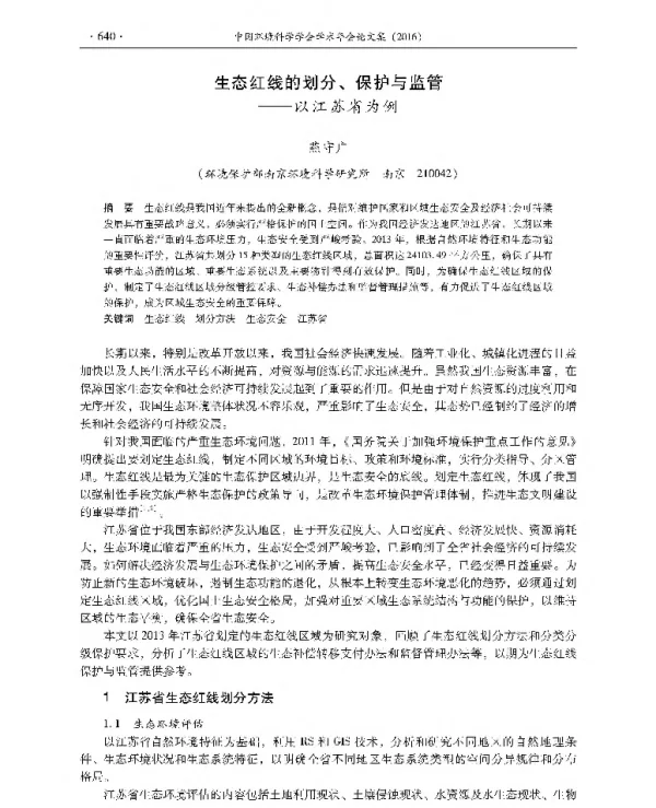 生态红线的划分、保护与监管—以江苏省为例