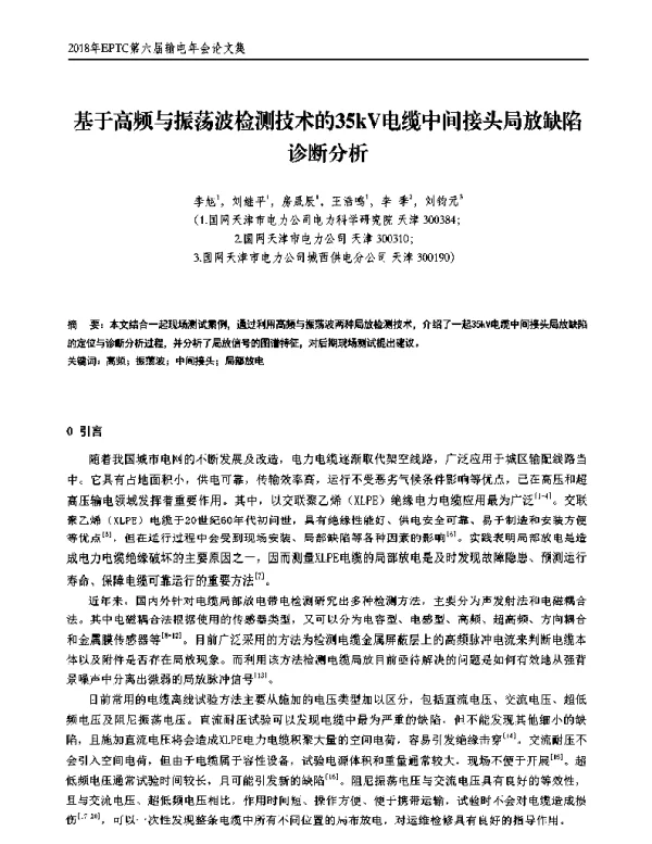 基于高频与振荡波检测技术的35kV电缆中间接头局放缺陷诊断分析