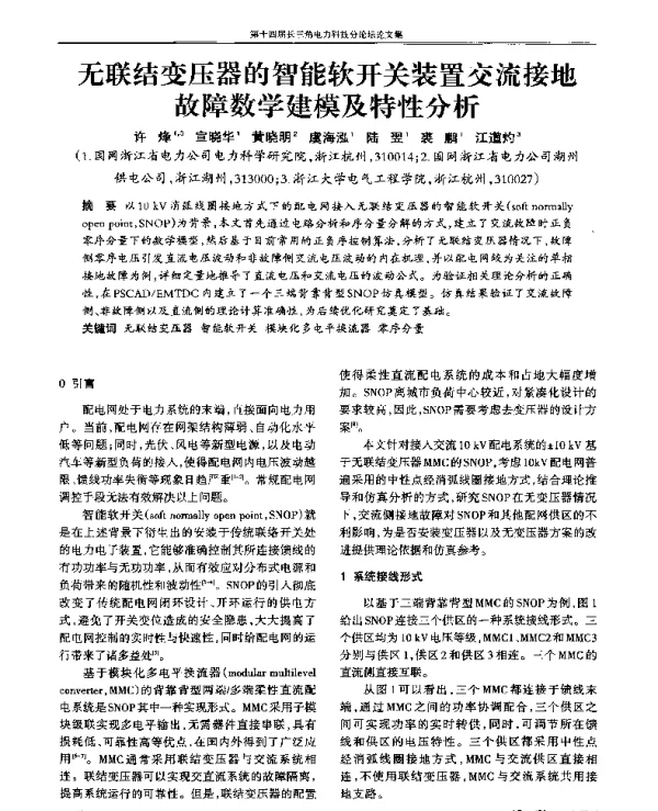 无联结变压器的智能软开关装置交流接地故障数学建模及特性分析