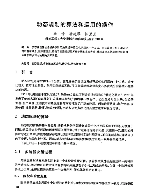 动态规划的算法和运用的操作