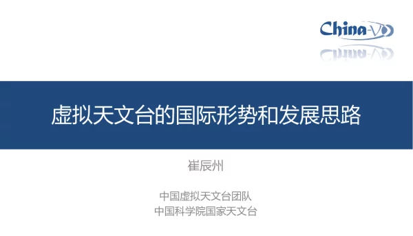 虚拟天文台的国际形势和发展思路