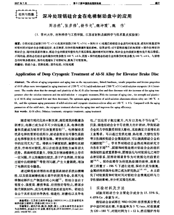 深冷处理铝硅合金在电梯制动盘中的应用