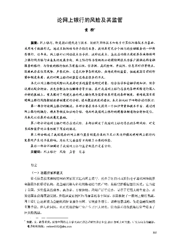 论网上银行的风险及其监管