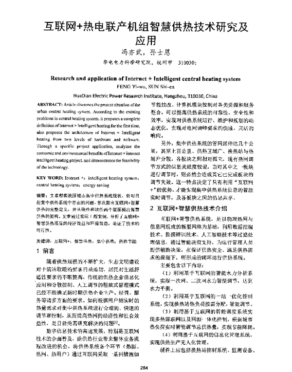 互联网+热电联产机组智慧供热技术研究及应用