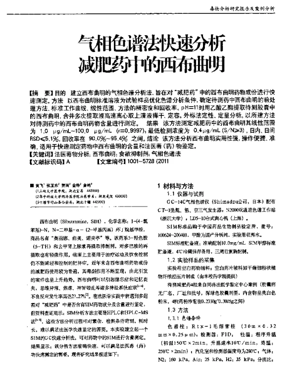 气相色谱法快速分析减肥药中的西布曲明