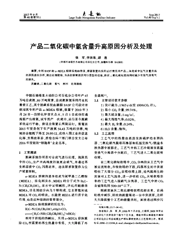 产品二氧化碳中氢含量升高原因分析及处理