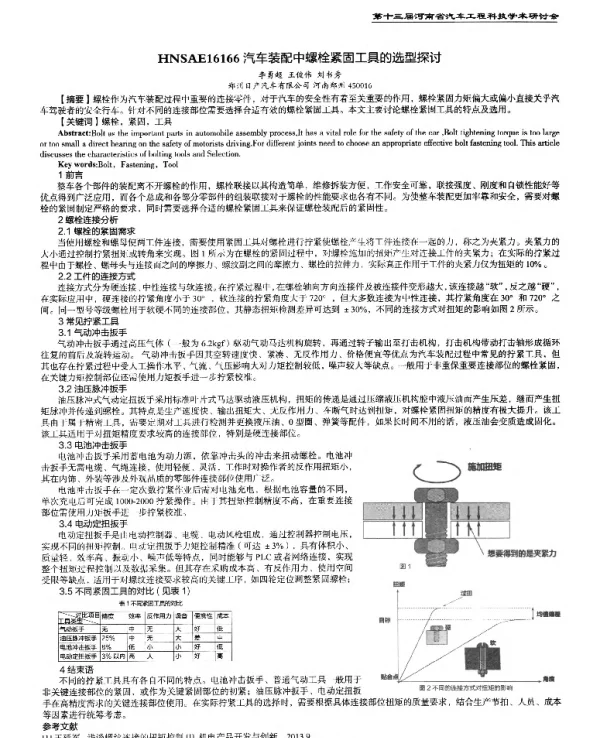汽车装配中螺栓紧固工具的选型探讨