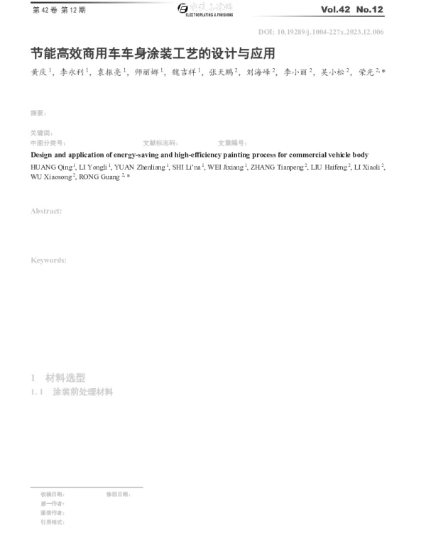 节能高效商用车车身涂装工艺的设计与应用
