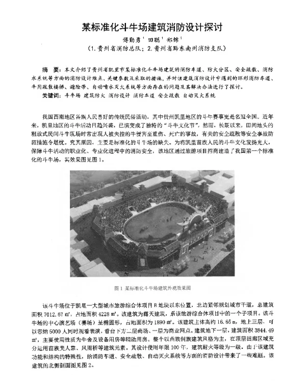 某标准化斗牛场建筑消防设计探讨