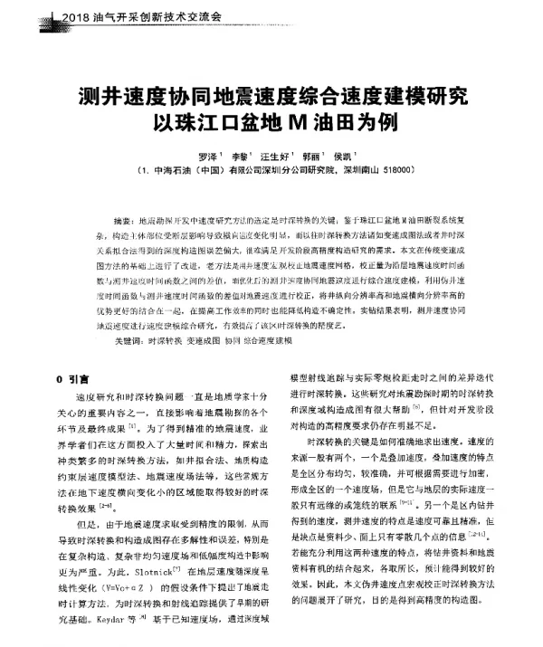 测井速度协同地震速度综合速度建模研究以珠江口盆地M油田为例