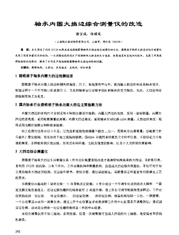轴承内圈大挡边综合测量仪的改造