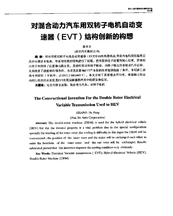 对混合动力汽车用双转子电机自动变速器(EVT)结构创新的构想