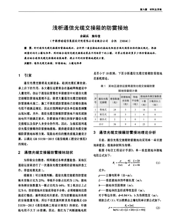 浅析通信光缆交接箱的防雷接地
