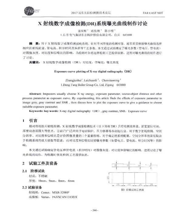 X射线数字成像检测(DR)系统曝光曲线制作讨论