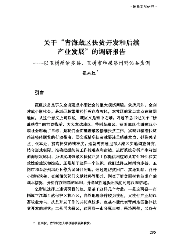 关于“青海藏区扶贫开发和后续产业发展”的调研报告--以玉树州治多县、玉树市和果洛州玛沁县为例
