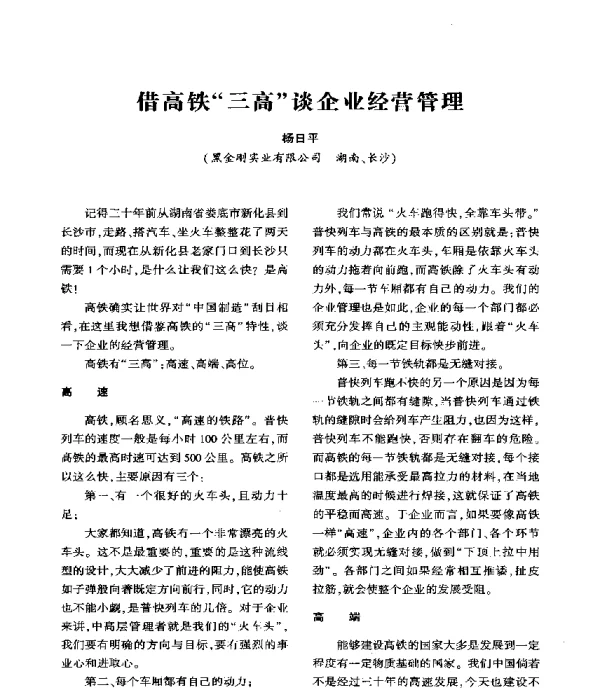 借高铁三高谈企业经营管理