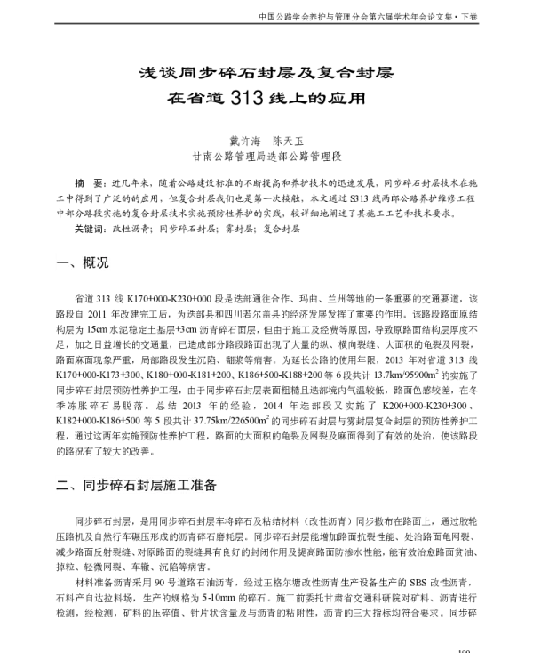 浅谈同步碎石封层及复合封层在省道313线上的应用