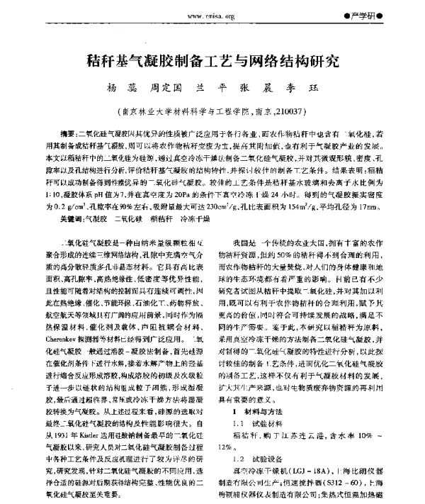 秸秆基气凝胶制备工艺与网络结构研究