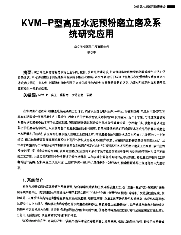 KVM-P型高压水泥预粉磨立磨及系统研究应用
