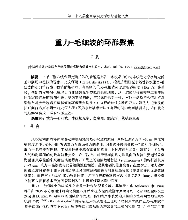 重力-毛细波的环形聚焦