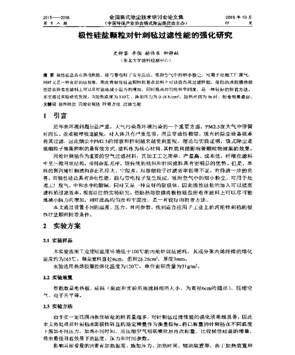 极性硅盐颗粒对针刺毡过滤性能的强化研究