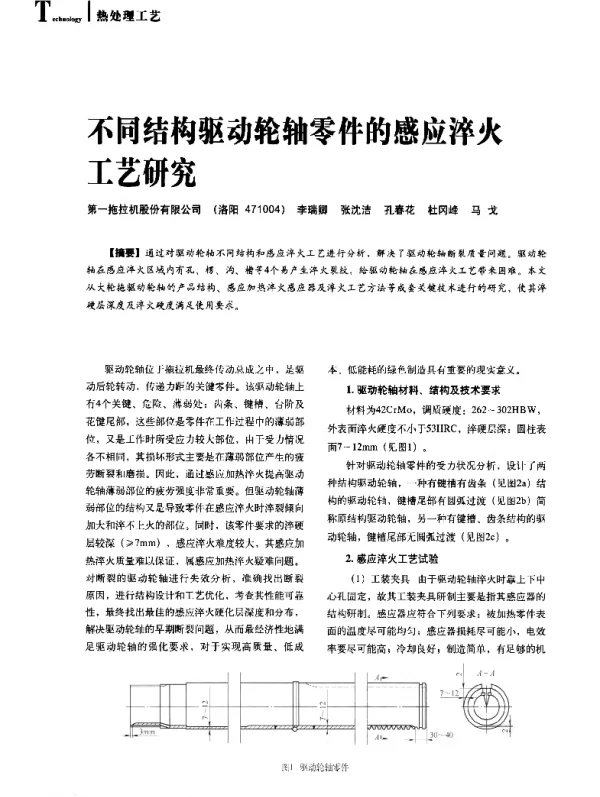 不同结构驱动轮轴零件的感应淬火工艺研究