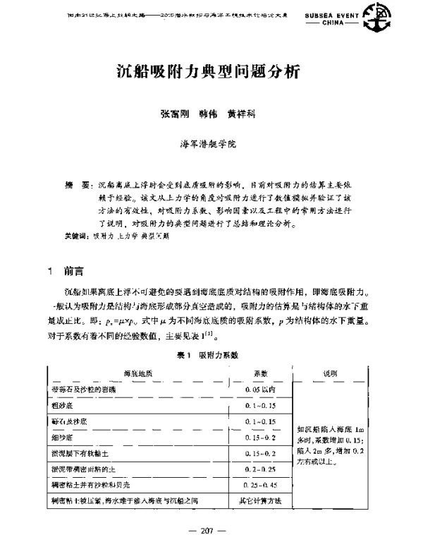 沉船吸附力典型问题分析