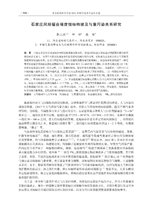 石家庄风场辐合强度指标构建及与重污染关系研究